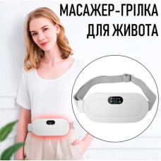 Беспроводной массажер-грелка от менструальных болей и спазмов Белый